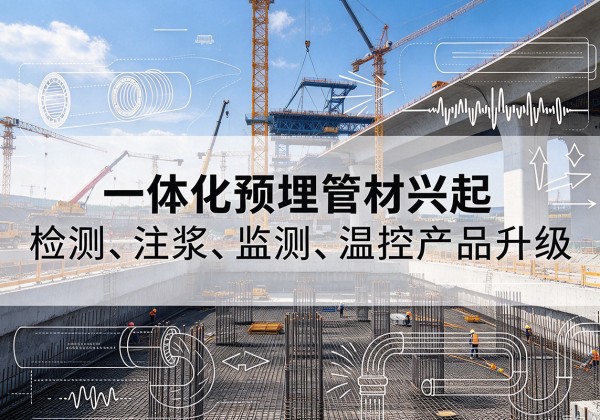 威宁一体化管材产品兴起，声测注浆一体管、多功能预埋管应用增多