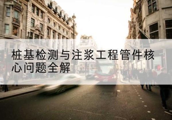 威宁声测管常用规格有哪些？-桩基检测与注浆工程管件核心问题全解